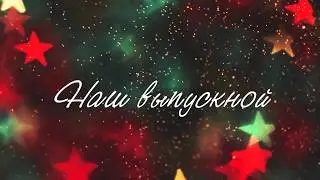Выпускной 2017