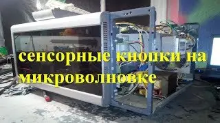 микроволновка не реагирует на кнопки