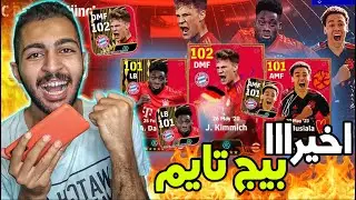 مستحييل الحظ🤩🔥 اقوي تفتيح بكجات بيج تايم بايرن ميونخ 😱💥 eFootball 2024 Mobile