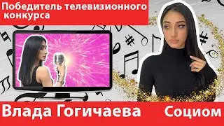 Влада Гогичаева. Победитель телевизионного конкурса