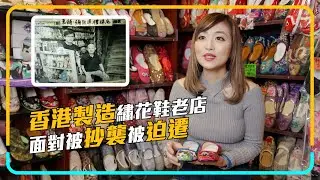 香港製造 | 繡花鞋老店 面對被抄襲迫遷 | 手作