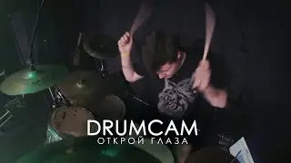 New Breath Drum Cam - Открой глаза