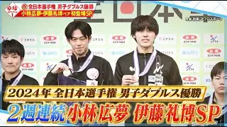 【公式】全日本優勝の大学生ペア！小林広夢・伊藤礼博 初登場SP前編｜卓球ジャパン！2024年4月27日