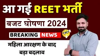आ गयी REET भर्ती | Reet 2024 Big Update | Budget 2024 की घोषणाएं | अभ्यर्थियों के लिए खुशखबरी 🥰💯🤟