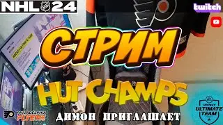 ⚫ XBOXSS  | NHL 24 | HUT CHAMPS#26  13.04.24