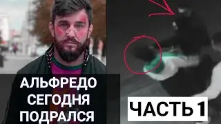 АЛЬФРЕДО ДРАКА - ЧАСТЬ 1 (КОНФЛИК)
