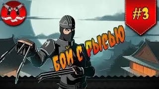 BOSS LYNX FIRST FIGHT Shadow Fight 2 [ Shadow Fight 2 ] #3