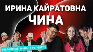 РЕАКЦИЯ ИНОСТРАНЦЕВ НА ИРИНА КАЙРАТОВНА - ЧИНА