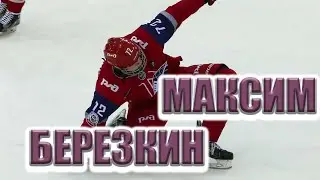 Максим Березкин