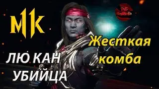 ВЫПОЛНЯЮ САМУЮ МОЩНУЮ КОМБУ В ИСТОРИИ MORTAL KOMBAT 11))