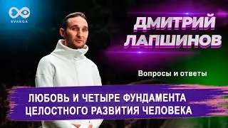 ЛЮБОВЬ И ЧЕТЫРЕ ФУНДАМЕНТА ЦЕЛОСТНОГО РАЗВИТИЯ ЧЕЛОВЕКА