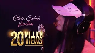 Cheba Sabah - Malek Mtalabni Ft. Dj Moulay