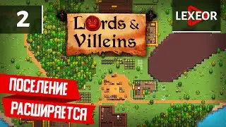 Lords & Villeins #2 - Поселение расширяется