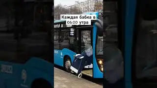 каждая бабка в 06:00 утра