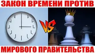 Закон Времени тормозит мировое правительство. Володарский Борис
