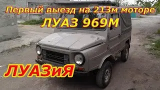 ЛуАЗ 969М первый выезд на новом 21213. ЛуАЗиЯ
