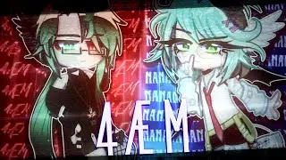 ⋆˖⁺‧₊☽4ÆM☾₊‧⁺˖⋆ |GL2| meme