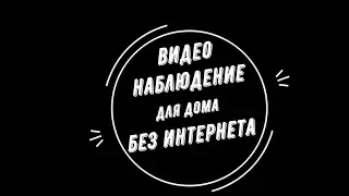 🔥 ВИДЕОНАБЛЮДЕНИЕ для ДОМА без интернета. Какой комплект камер? [Видеонаблюдение от GlazGo-Video]