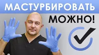 Как часто можно мастурбировать? Ответ врача 