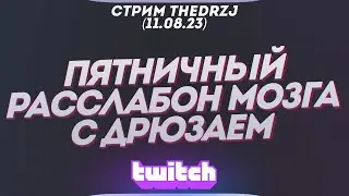 Стрим TheDRZJ (11.08.2023) - ПЯТНИЧНЫЙ РАССЛАБОН МОЗГА С ДРЮЗАЕМ