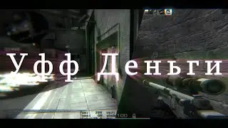 Уфф Деньги❤