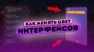 КАК ЗАМЕНЯТЬ ЦВЕТА ИНТЕРФЕЙСОВ В СБОРКАХ RADMIR RP | TUTORIAL