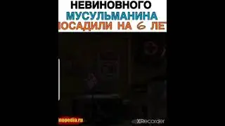 НЕВИНОВНОГО МУСУЛЬМАНИНА ПОСАДИЛИ НА 6 ЛЕТ