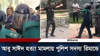 আবু সাঈদ হত্যা মামলায় পুলিশ সদস্য রিমান্ডে | Abu Sayeed Case | Rangpur | Police | Daily Ittefaq