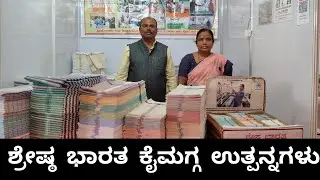 ಶ್ರೇಷ್ಠ ಭಾರತ ಕೈಮಗ್ಗ ಉತ್ಪನ್ನಗಳ ಮಾಹಿತಿ | 