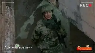 Аритмия времени Бизон Дана
