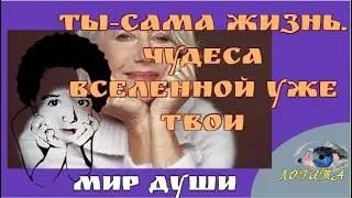 Формула души.Ты–сама Жизнь.Чудеса Вселенной уже твои.