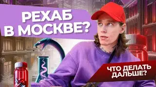 Дневник Фижна - 25 лет. Лечу Через 2 месяца в Рехаб? Ответ Человеку Фактов