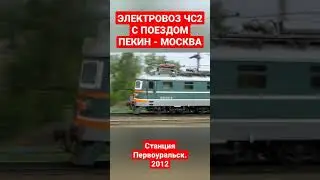 Легенда Железных Дорог! Электровоз ЧС2!
