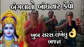 બંગલાનો બાંધનાર કેવો​ | ભજન નીચે લખેલુ છે | New Gujarati Bhajan 2024 | Nava Bhajan | Gujrati Kirtan