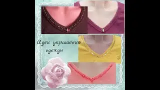 Как можно украсить скучную одежду. Несколько вариантов.