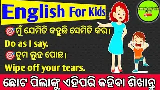 🎯ବାପା ମାଆ ପିଲାଙ୍କ ସହିତ ଏହିପରି ଭାବରେ ଇଂରାଜୀରେ କଥା ହୁଅନ୍ତୁ|ଛୋଟ ପିଲାଙ୍କ ପାଇଁ Spoken English🔥Best course