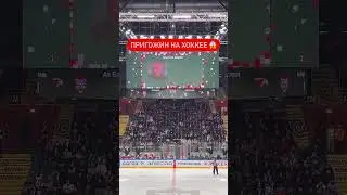 ПРИГОЖИН ПРИШЁЛ НА ХОККЕЙ