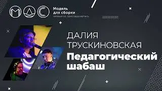 Далия Трускиновская. Педагогический Шабаш @ Модель Для Сборки. “AGLOMERAT”. 27.10.2021.