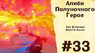 Алиби Полуночного Героя - Genshin Impact #33