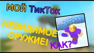 INVISIBLE WEAPON? How? Showing OP Glitch + My TikTok