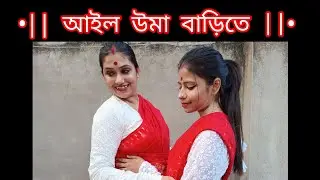 আইলো উমা বাড়িতে | Monami Ghosh | Dance cover | RAMPS DANCE GROUP |