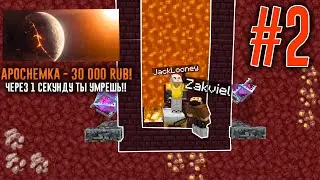 430 IQ СПИДРАНЕР ЗАК И ДЖЕК VS 10000 ЗРИТЕЛЕЙ (#2) И ДОНАТЕРОВ МЕШАЮЩИХ Пройти Майнкрафт