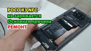 POCO X3 NFC не заряжается Основная причина РЕМОНТ