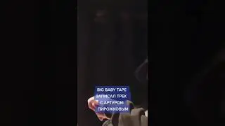 Big Baby Tape РАЗДАЛ СТИЛЬКА С АРТУРОМ ПИРОЖКОВЫМ??! 😱🔥 БОЖЕ КАК ЖЕ ОНИ ЧУВСТВУЮТ 🥶🥶🥶 ФИТ ВЕКА😂😂👍🏽