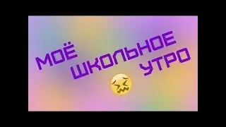 VLOG:Моё школьное утро!!