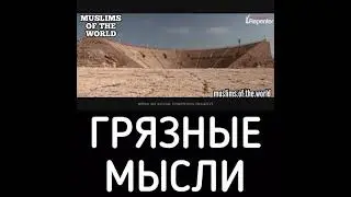 Остерегайтесь грязных мыслей / Грязные мысли