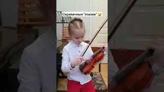 Скрипичные глазки😅
