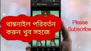 ভিডিও থাম্বলাইন পরিবর্তন করুন | Change Your Video Thumbnail On Youtube