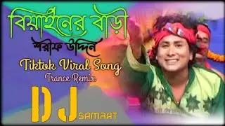 Biyainer bari বিয়াইনের বাড়ি Sharif Uddin Tiktok Viral Dj Song [Trance Remix] Dj Samrat Areyan Reyad