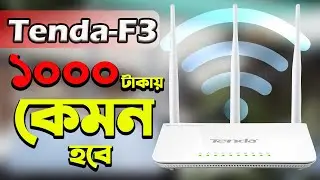 Tenda F3 Router User Review। Unboxing and Full Details Review। বাজেটে সেরা রাউটার